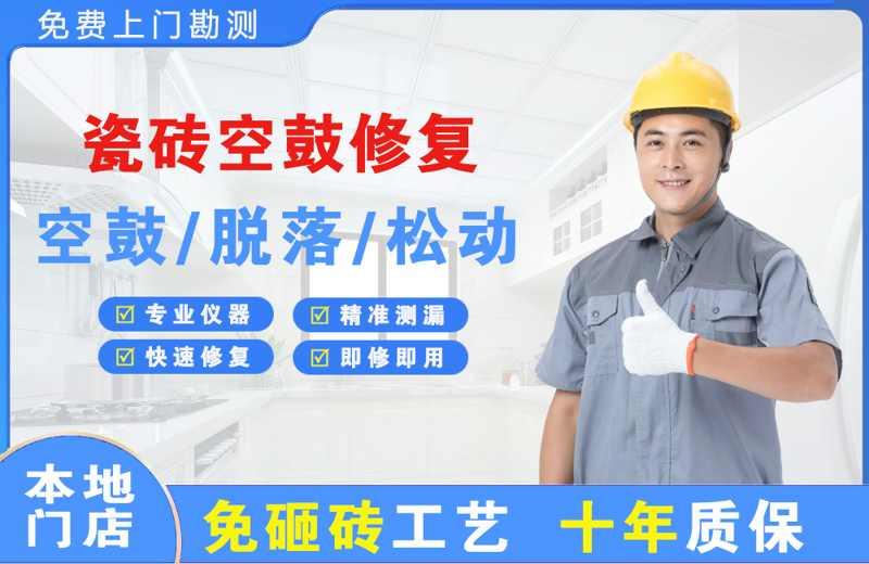 青草瓷砖空鼓修复